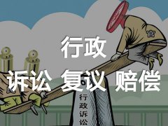 行政復(fù)議撤銷(xiāo)3萬(wàn)元環(huán)保處罰