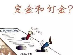 上海律師為你講解定金的用法！